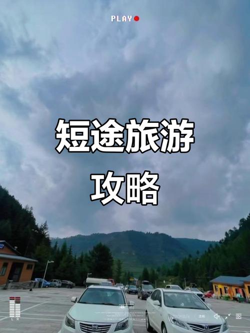 抽时间去旅行,20个地点,短途游,长途游