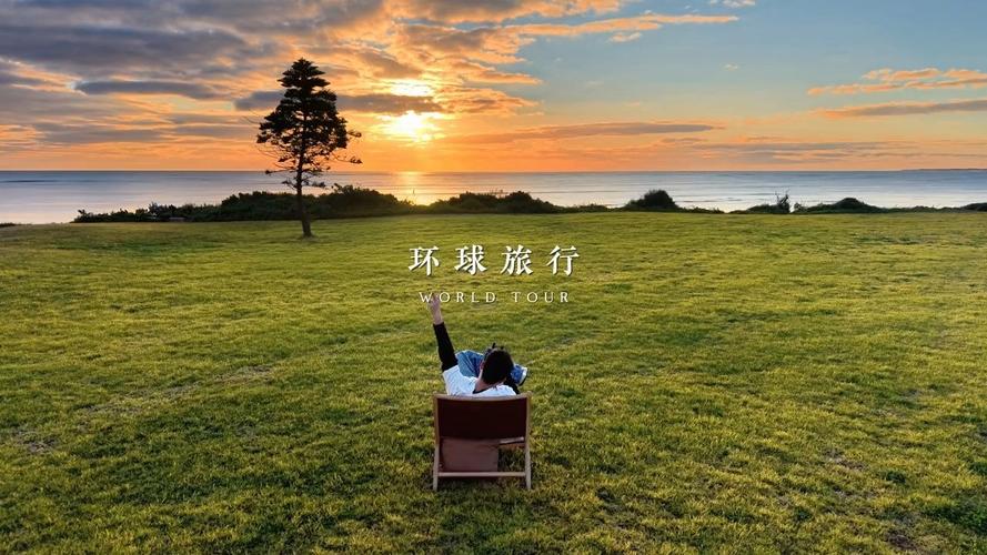 即将开启环球旅行